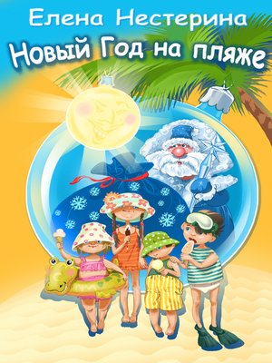 cover image of Новый год на пляже